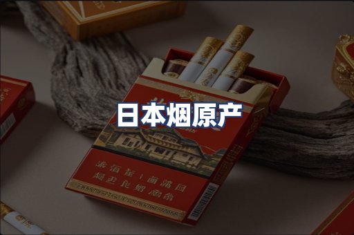 日本烟原产